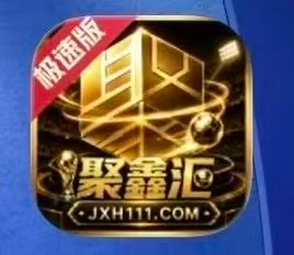 聚鑫汇